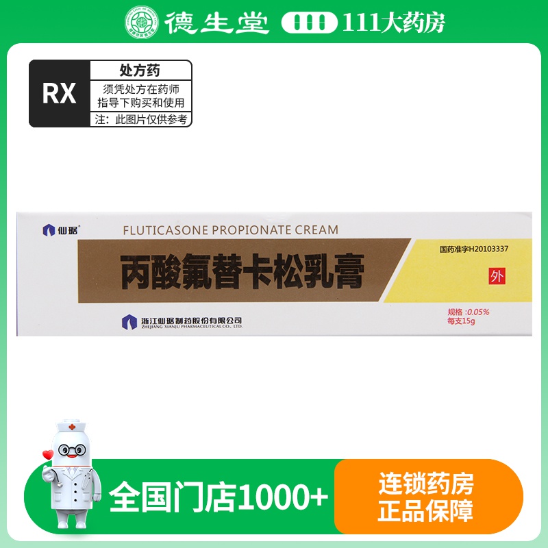 仙琚 丙酸氟替卡松乳膏 0.05%*15g*1支/盒