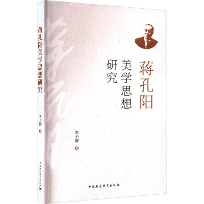 醉染图书蒋孔阳美学思想研究9787522714424
