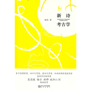 正版新书]新诗考古学胡亮著9787552566123