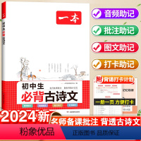 [两本套]必背古诗文+英语词汇 初中通用 [正版]2024版一本初中生必背古诗文初中文言文全解一本通完全解读七八九年级同