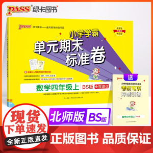 24秋小学学霸单元期末标准卷-数学四年级上(北师版)