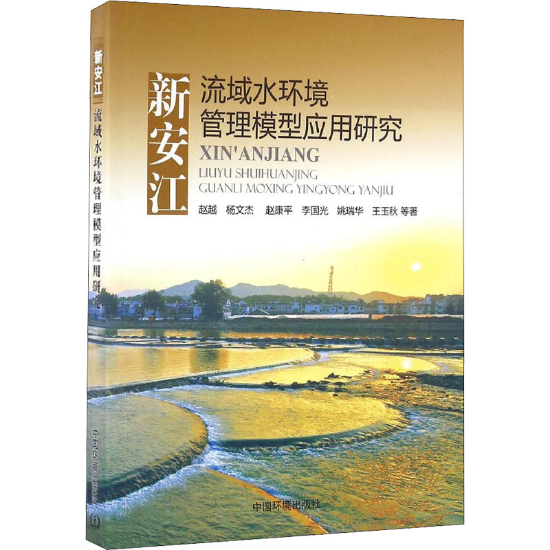 [M]新安江流域水环境管理模型应用研究-9787511126566