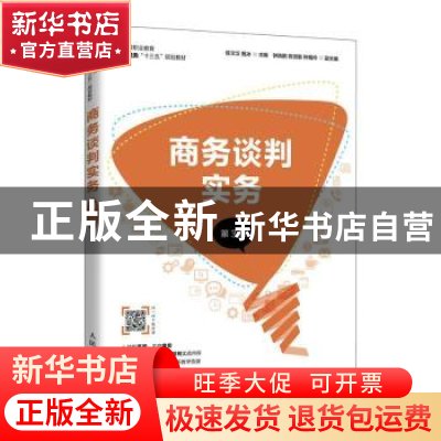 正版 商务谈判实务(第3版高等职业教育财经类十三五规划教材) 陈