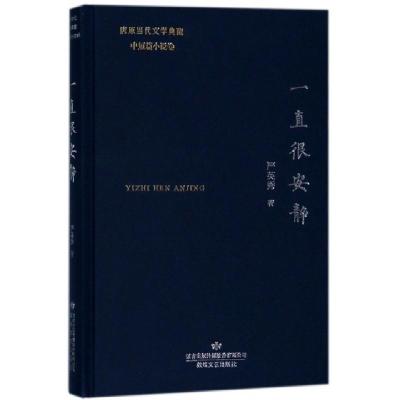 正版新书]一直很安静严英秀著 著9787546814971