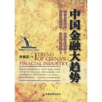 正版新书]中国金融大趋势许崇正著9787513610186