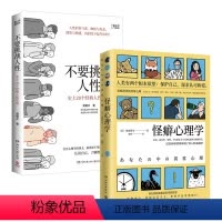 [正版]不要挑战人性+怪癖心理学 潘楷文 冈田尊司 张若昀李现《法医秦明》知乎9.1高分高赞专栏 心理学 人格 人性