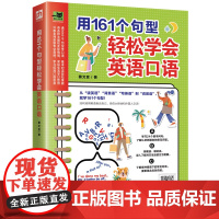 用161个句型轻松学会英语口语