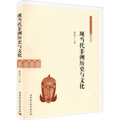 醉染图书现当代非洲历史与文化9787522701011