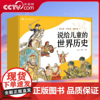 [央视网]说给儿童的世界历史 套装10册 2023版 文津奖得主陈卫平专为儿童打造的历史启蒙读物 在未知中探索新的世界