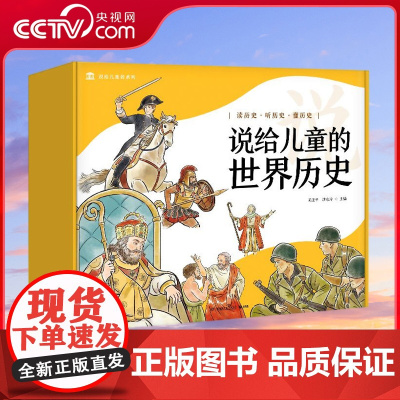[央视网]说给儿童的世界历史 套装10册 2023版 文津奖得主陈卫平专为儿童打造的历史启蒙读物 在未知中探索新的世界