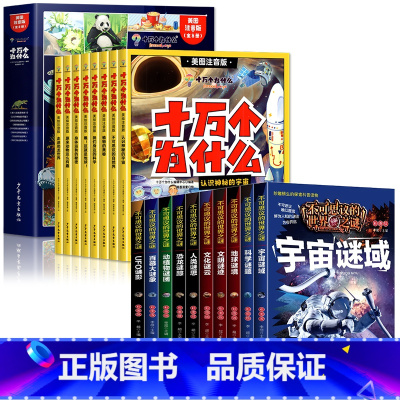 [18册]十万个为什么+世界之谜 [正版]十万个为什么幼儿版百科全书全套8册 小学版一年级二年级米伊林美图彩绘注音版疯狂