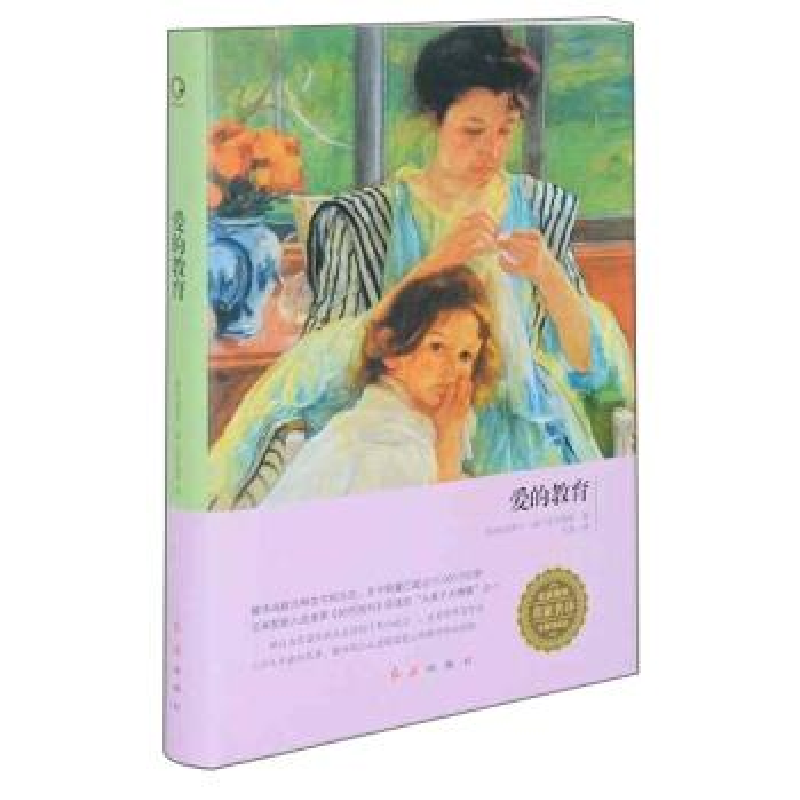 正版新书]名家推荐名家名译无障碍阅读系列:爱的教育(精)[意]埃