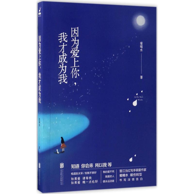 正版新书]因为爱上你,我才成为我爱喝水 著 著作9787559600523