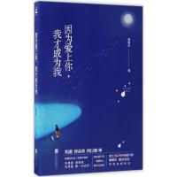正版新书]因为爱上你,我才成为我爱喝水 著 著作9787559600523