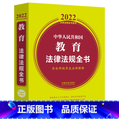 [正版]中华人民共和国教育法律法规全书(含全部规章及法律解释) (2022年版)