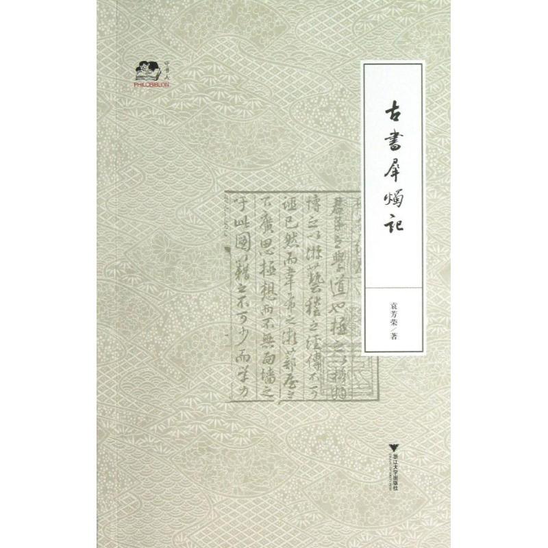 正版新书]古书犀烛记袁芳荣9787308112703