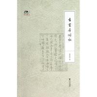 正版新书]古书犀烛记袁芳荣9787308112703