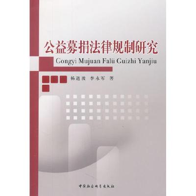 正版新书]公益募捐法律规制研究杨道波 李永军著9787500497738