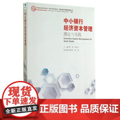 中小银行经济资本管理(理论与实践)/中国社会科学院中小银