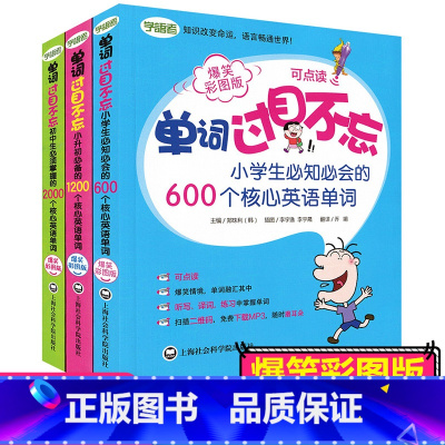 [正版] 单词过目不忘 小学生英语单词600+小升初英语单词1200+初中英语单词2000 全套3本 小学初中英语