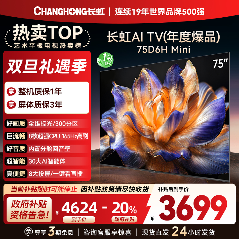 长虹75D6H Mini 75英寸AI TV纯平全嵌MiniLED内置分舱回音壁超高清4K平板电视政府补贴