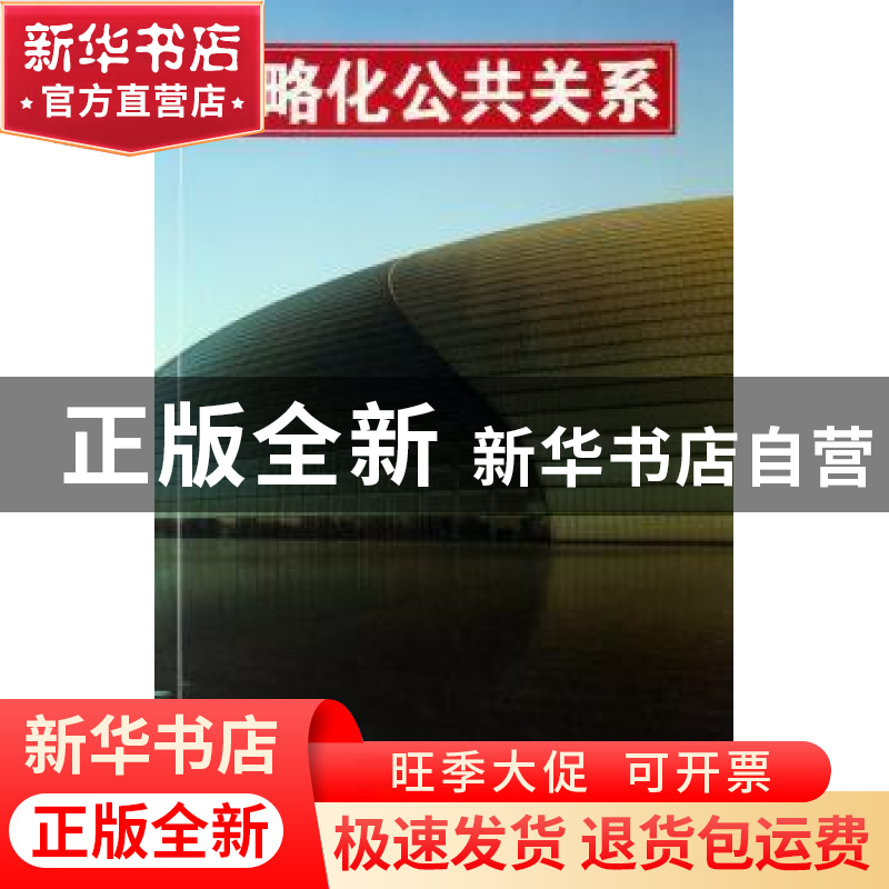 正版 战略化公共关系 [英]桑德拉·奥利弗[SandraOliver]著 中国市