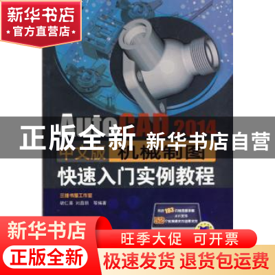正版 AutoCAD 2014中文版机械制图快速入门实例教程 胡仁喜,刘昌