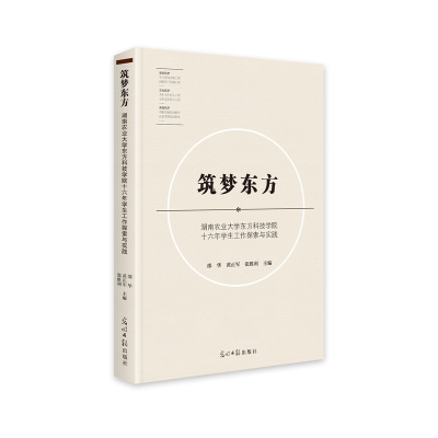 正版新书]筑梦东方:湖南农业大学东方科技学院十六年学生工作探