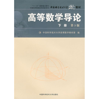 正版新书]高等数学导论(下册)(D3版)中国科学技术大学高等数学教