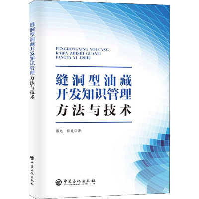 醉染图书缝洞型油藏开发知识管理方与技9787511463791