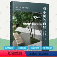 [正版]看不见的自然 佐佐木叶二的景观设计 景观设计作品集枡野俊明日本传统园林造园禅意和风景观设计理念图纸植物搭配水景
