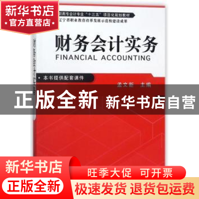 正版 财务会计实务 孟文新主编 清华大学出版社 9787302498278 书