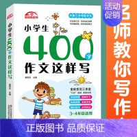 小学生400字作文这样写 [正版]全5册 小学生分类作文大全写景写人记事抒情想象作文精选同步作文小学生三四五六年级课外阅