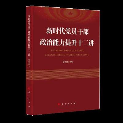 正版新书]新时代党员干部政治能力提升十二讲赵周贤 编978701020