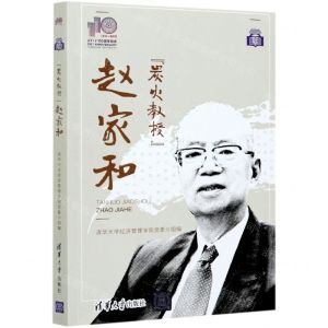 [N]炭火教授赵家和-9787302579335