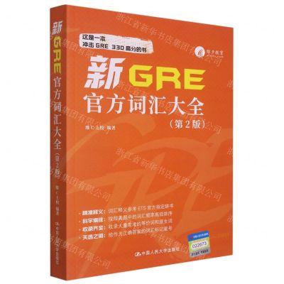 [N]新GRE官方词汇大全(第2版)-9787300305035