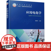 [新华]应用电化学 正版书籍 店 化学工业出版社