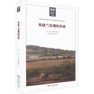 醉染图书英格兰景观的形成9787100155120