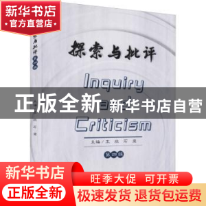 正版 探索与批评 第四辑 王欣,石坚主编 四川大学出版社 9787569