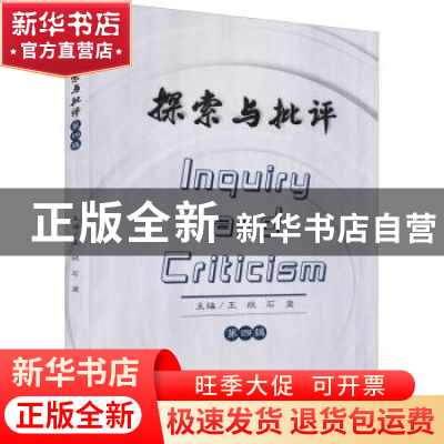 正版 探索与批评 第四辑 王欣,石坚主编 四川大学出版社 9787569
