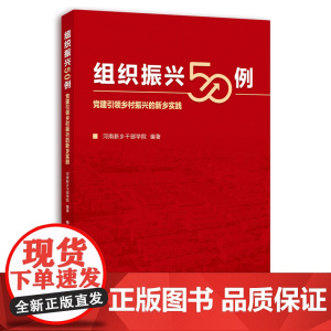 组织振兴50例:党建引领乡村振兴的新乡实践