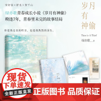 岁月有神偷 绿亦歌 著 岁月三部曲终章 青春成长校园言情小说实体书 收录番外 力潮文创图书店 正版