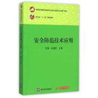 正版新书]安全防范技术应用(高职高专教育法律类专业教学改革试