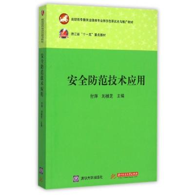 正版新书]安全防范技术应用(高职高专教育法律类专业教学改革试