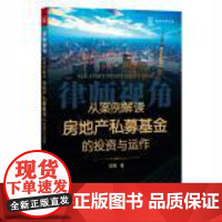 C正版 律师视角:从案例解读房地产私募基金的投资与运作 邹菁 9787511882271 法律出版社F