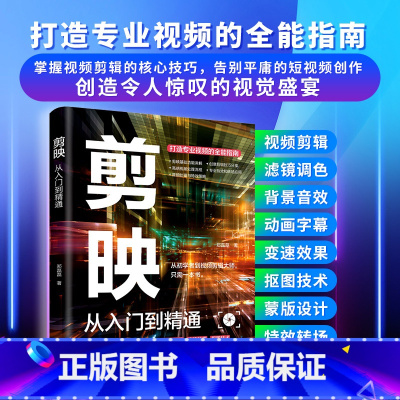 剪映:从入门到精通 [正版]2024新书剪映教程书籍从入门到精通短视频制作剪辑教程书手机视频零基础剪影抖音vlog自学创