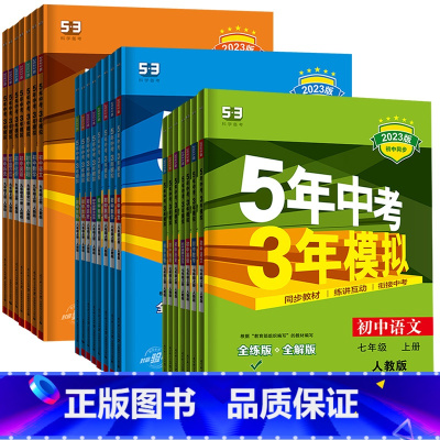 [江苏专用]语数英物化政史 7科全套 九年级上 [正版]2025版五年中考三年模拟七八九年级上 下 册语文数学英语物理化