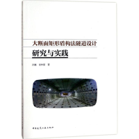 [M]大断面矩形盾构法隧道设计研究与实践-9787112204199