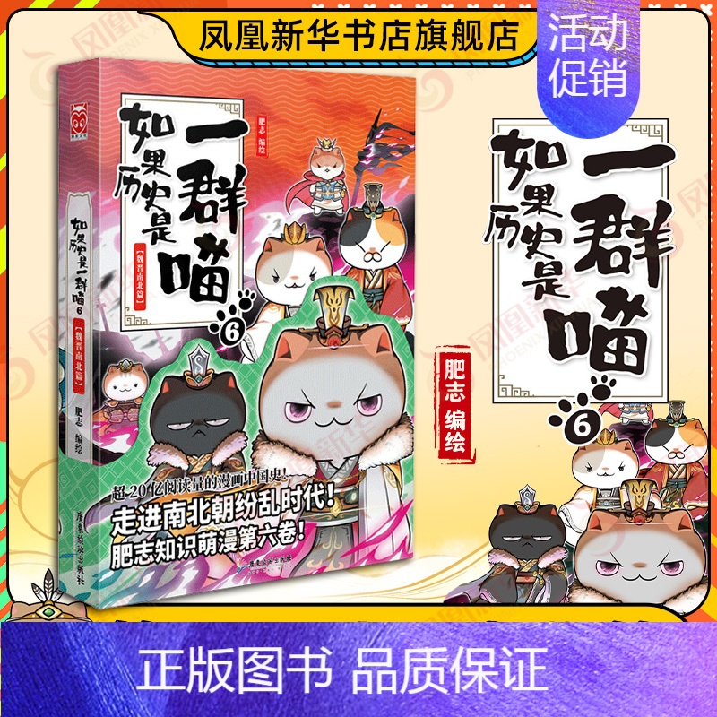 第6册[魏晋南北篇](定价59.8) [正版]14册任选如果历史是一群喵全套 假如历史是一群喵春秋战国宋辽金夏明末清初篇