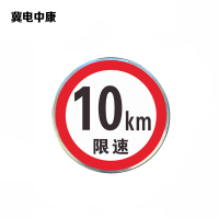 冀电中康 限速牌反光膜 600*600mm 张
